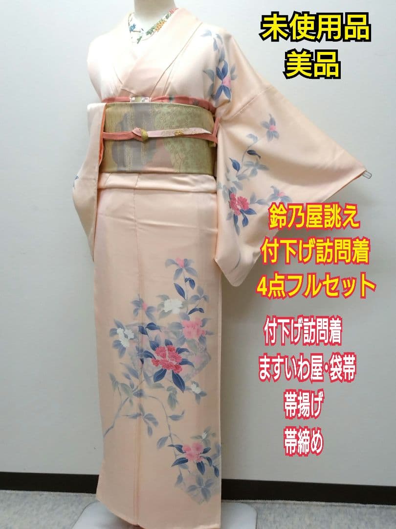 634　半額セール　正絹　鈴乃屋誂え　未使用品　付下げ訪問着　４点フルセット