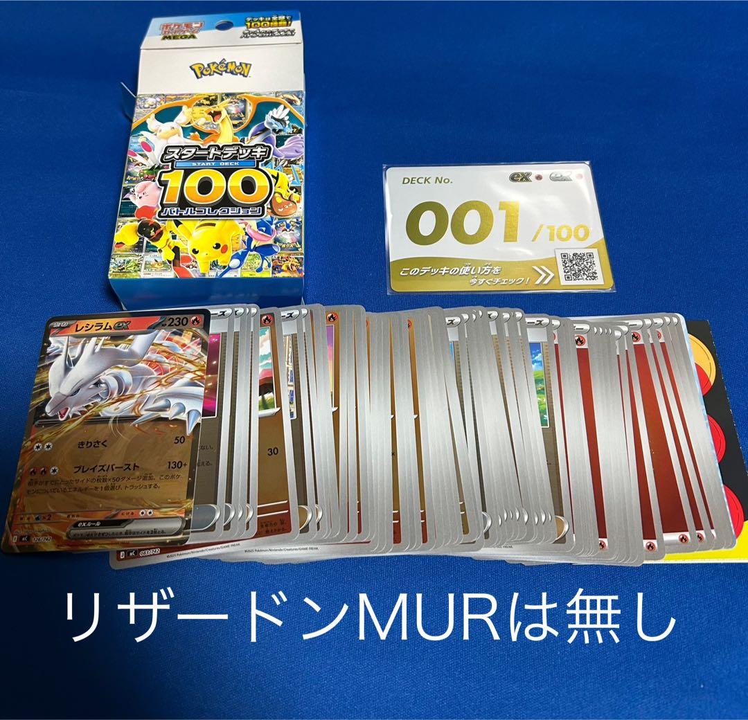 ポケモンカード スタートデッキ 001/100