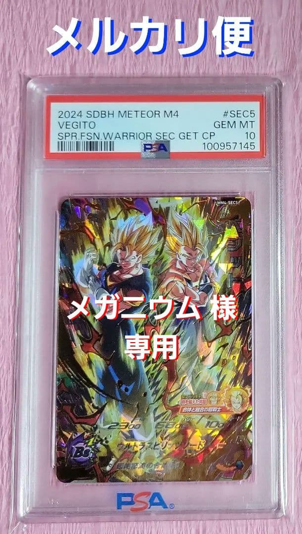 PSA10 正規品 ドラゴンボールヒーローズ ベジット MM4-SEC5