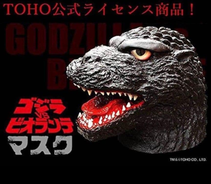 「ゴジラVSビオランテ」マスク（新品、未使用、タグ付き）