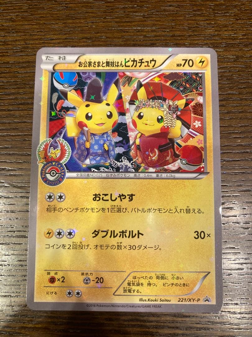 ポケモンカード　ピカチュウ　お公家様と舞妓はんピカチュウ　xy-p