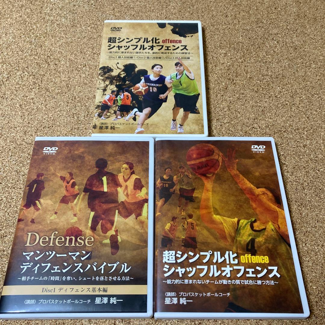 星澤純一 シャッフルオフェンス ディフェンスバイブル DVD セット 3本