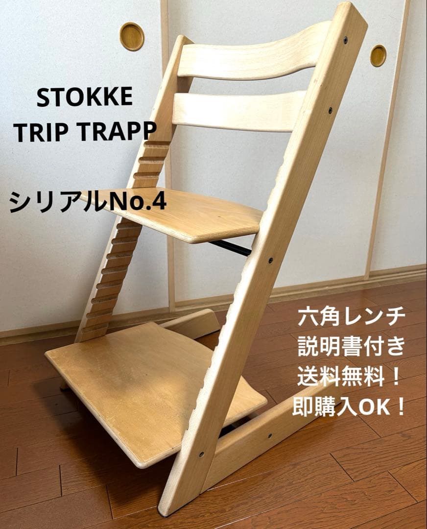 ストッケ　トリップトラップ　ナチュラル【シリアルNo.4、六角レンチ・説明書付】