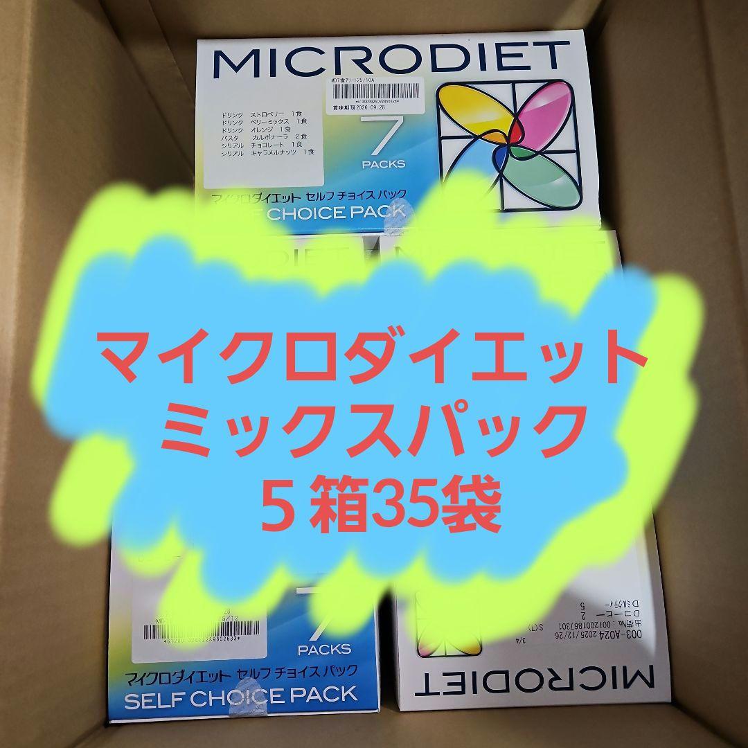 マイクロダイエットドリンクタイプ4箱ミックス1箱（35袋）