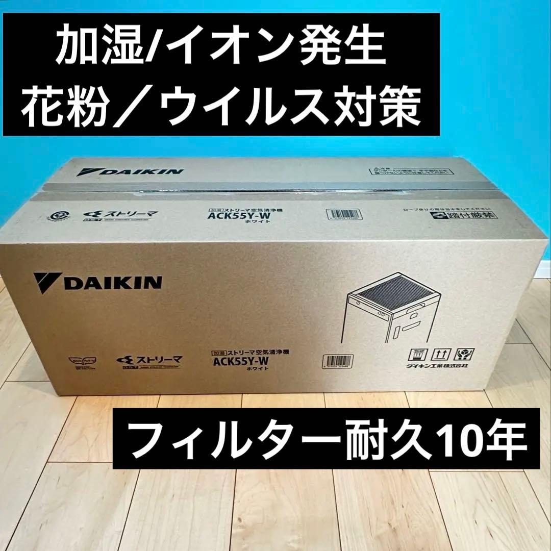 ダイキン 加湿 空気清浄機 ストリーマー ACK55Y-W 25畳 リモコン付