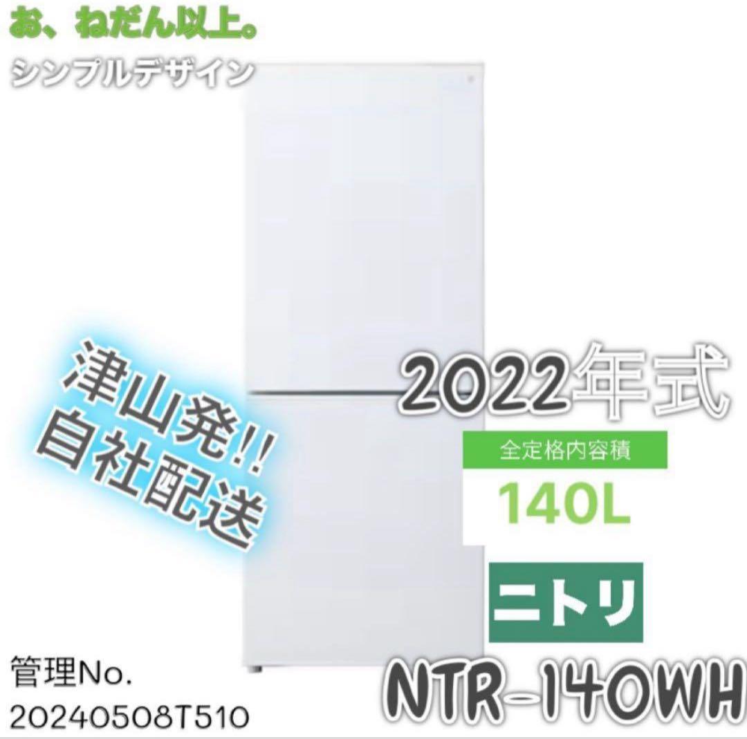 【高年式】2022年式 140L ニトリ 冷蔵庫 NTR-140WH