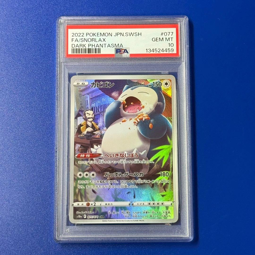 psa10 カビゴン CHR S10a ダークファンタズマ 077/071