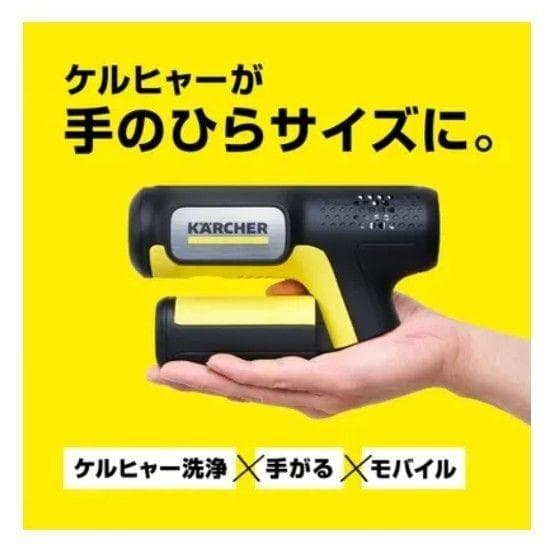 ケルヒャー　ハンディエア　コンパクト　モバイル高圧洗浄機　KARCHER