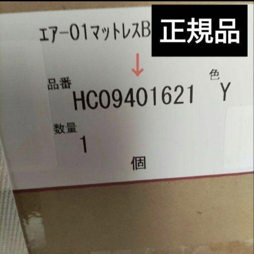 ★日本製　西川エアー01　ベーシック　シングル　Air エアー　マットレス　西川