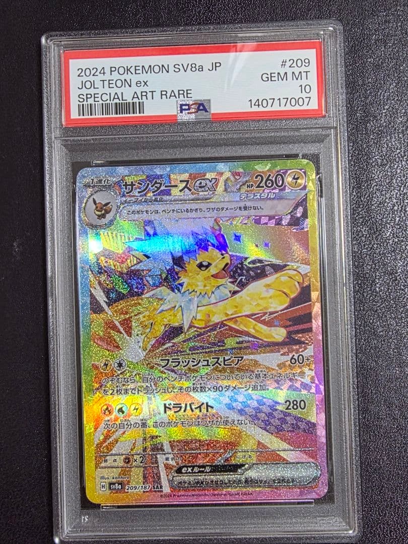 サンダースex SAR PSA10 テラスタルフェスex 209/187