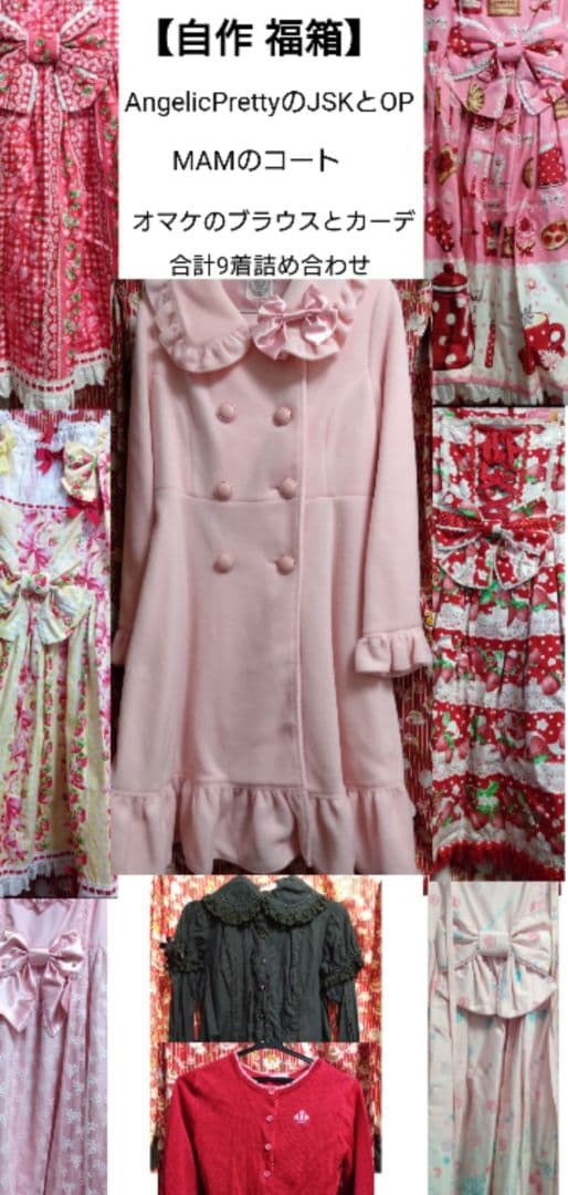 AngelicPretty【訳あり自作福箱】JSKOP６着＋MAMコート＋オマケ