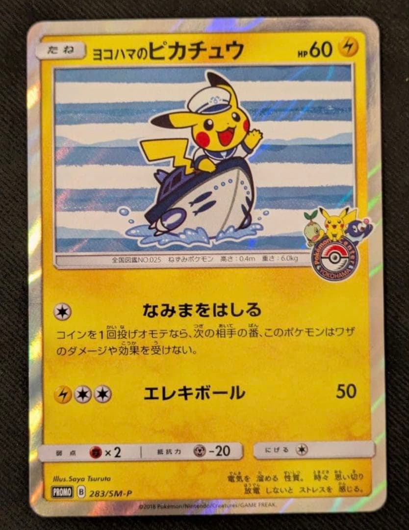 ヨコハマのピカチュウ　ポケモンセンターヨコハマ PROMO
