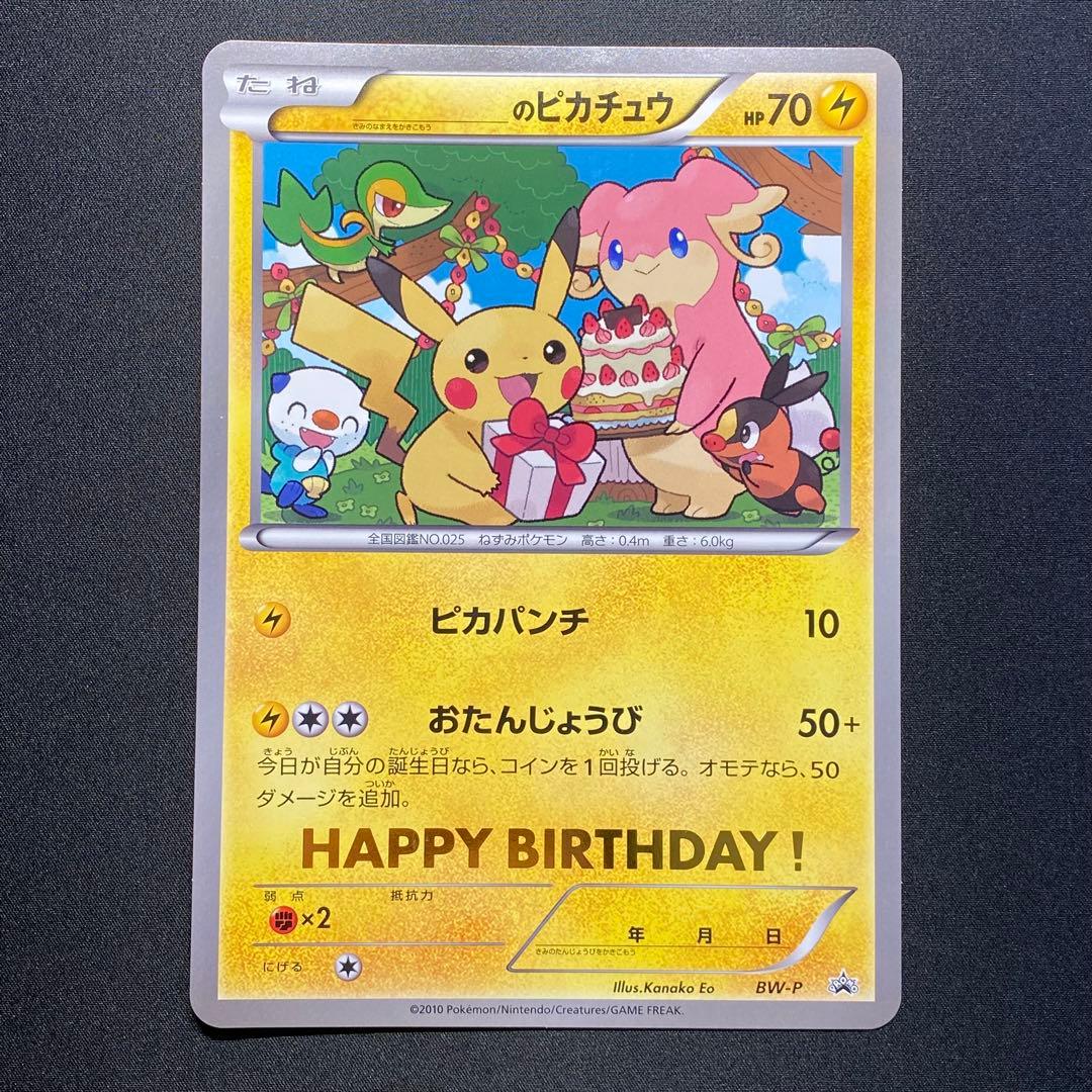 ＿のピカチュウ おたんじょうびカード