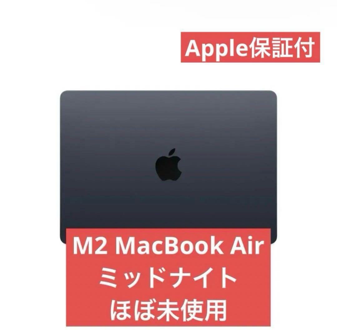 【専用】M2 MacBookAir 13インチ ミッドナイト 8GB 256G