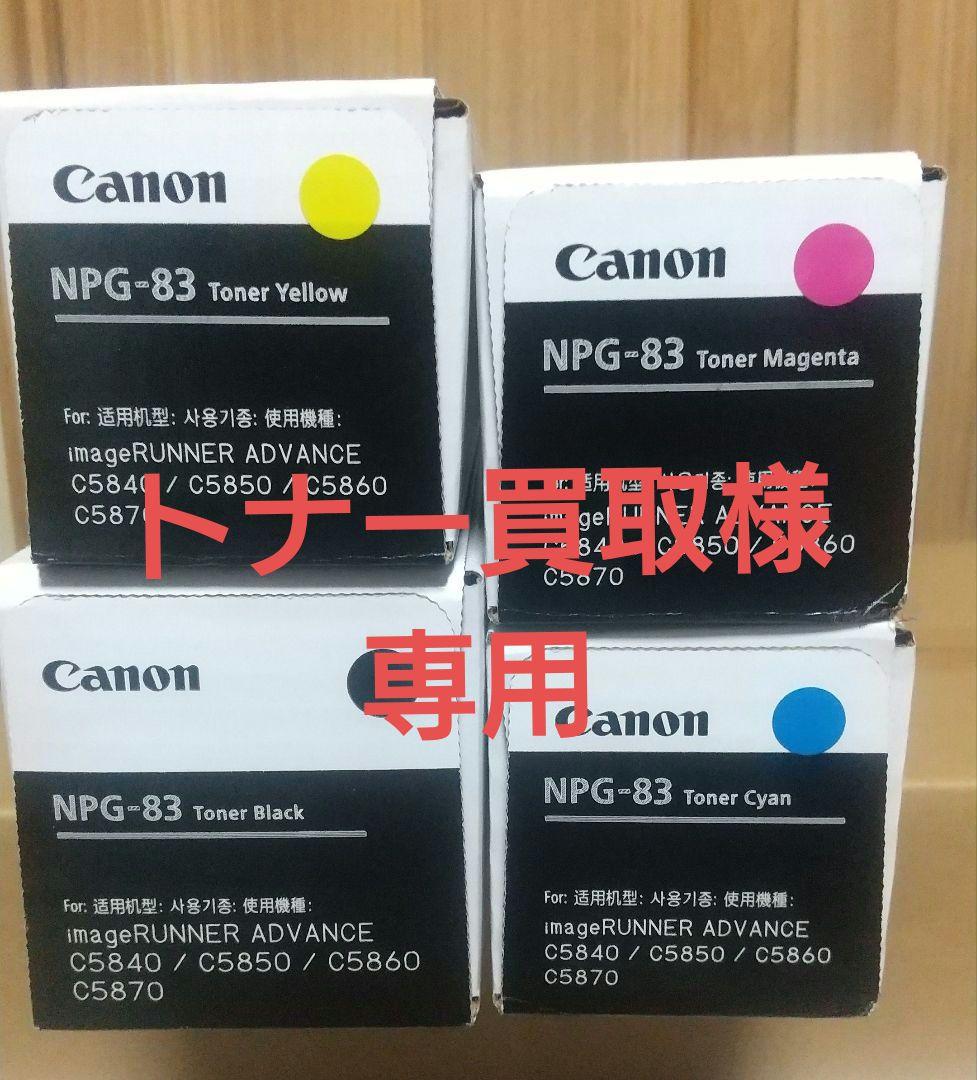 キヤノン複合機 NPG-83トナー 純正品 新品・未使用