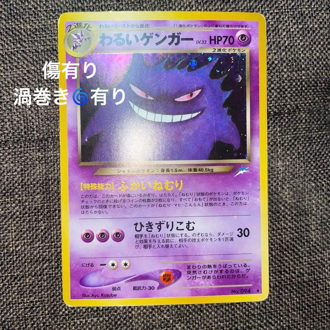 ポケモンカード旧裏 わるいゲンガー ★ 拡張パック第4弾 闇、そして光へ…