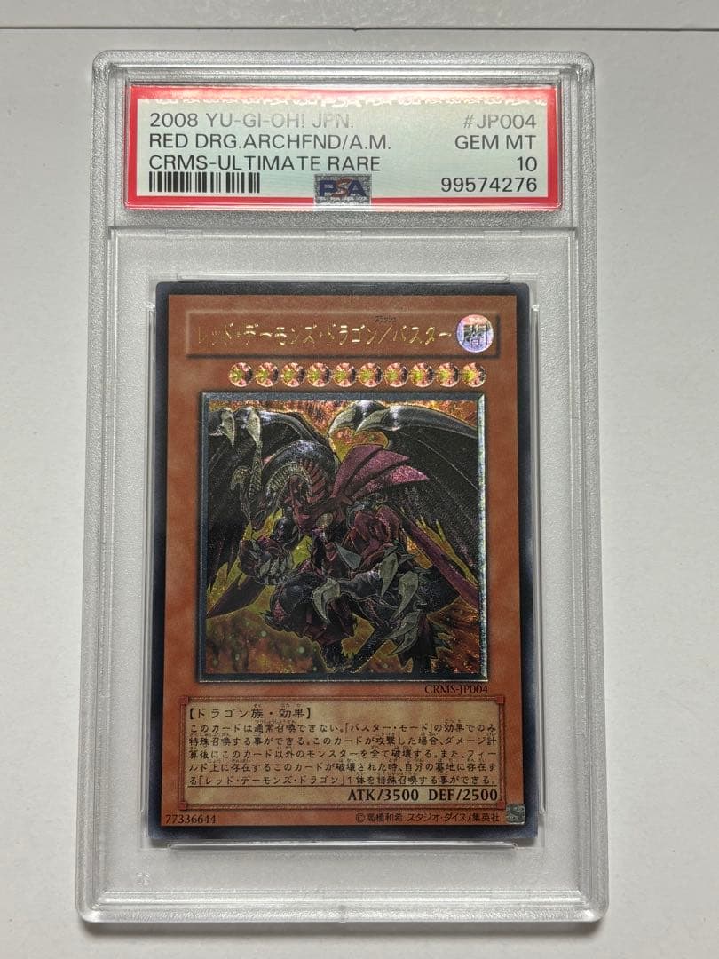 【PSA10】遊戯王 レッドデーモンズドラゴン/バスター レリーフ