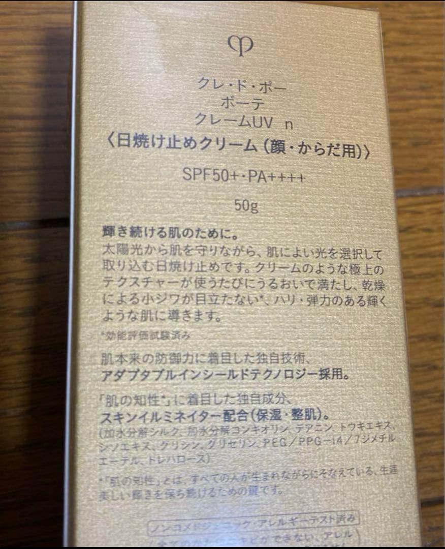 【新品】 資生堂 クレド・ポー・ボーテ 日焼け止め クレームUV n 50g