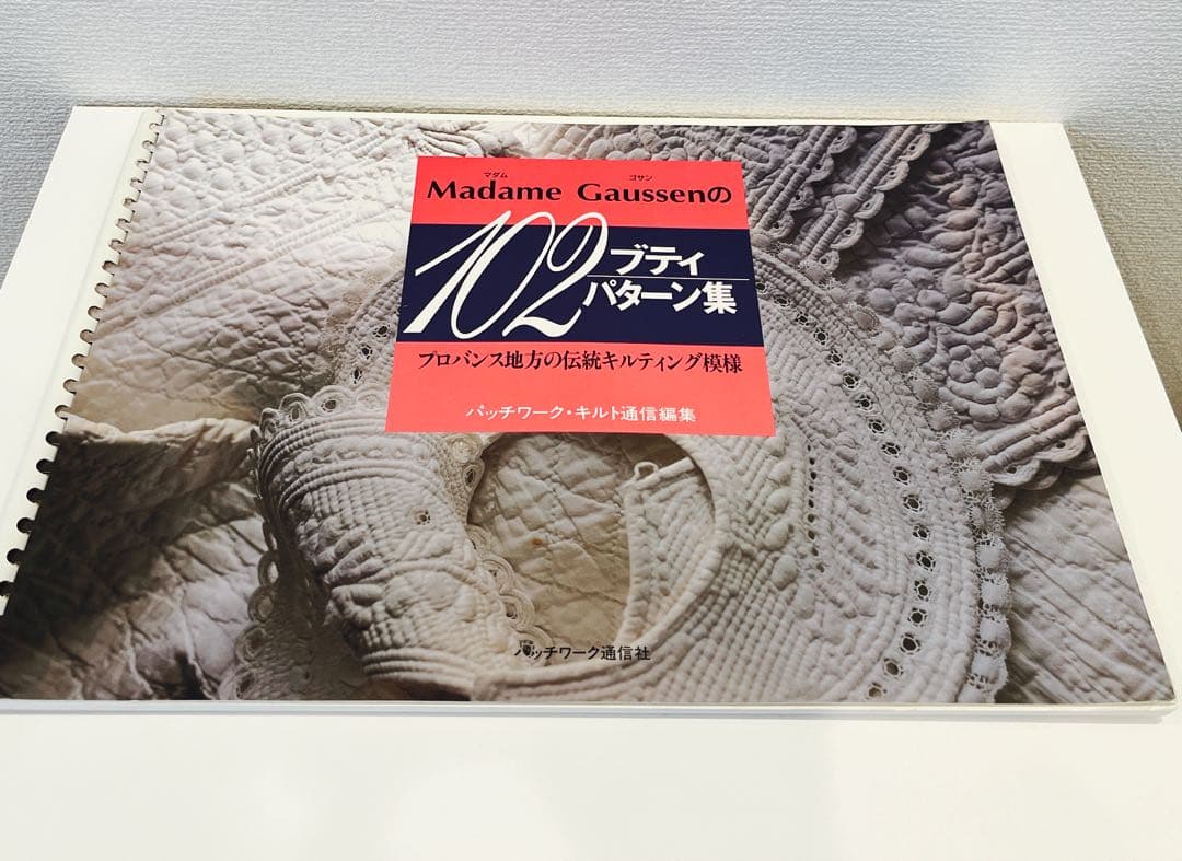「マダム ゴサンの102ブティパターン集」プロバンス地方の伝統キルティング模様