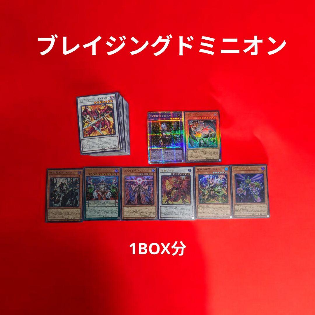 堀*キ様 遊戯王　ブレイジングドミニオン　1BOX分　まとめ売り