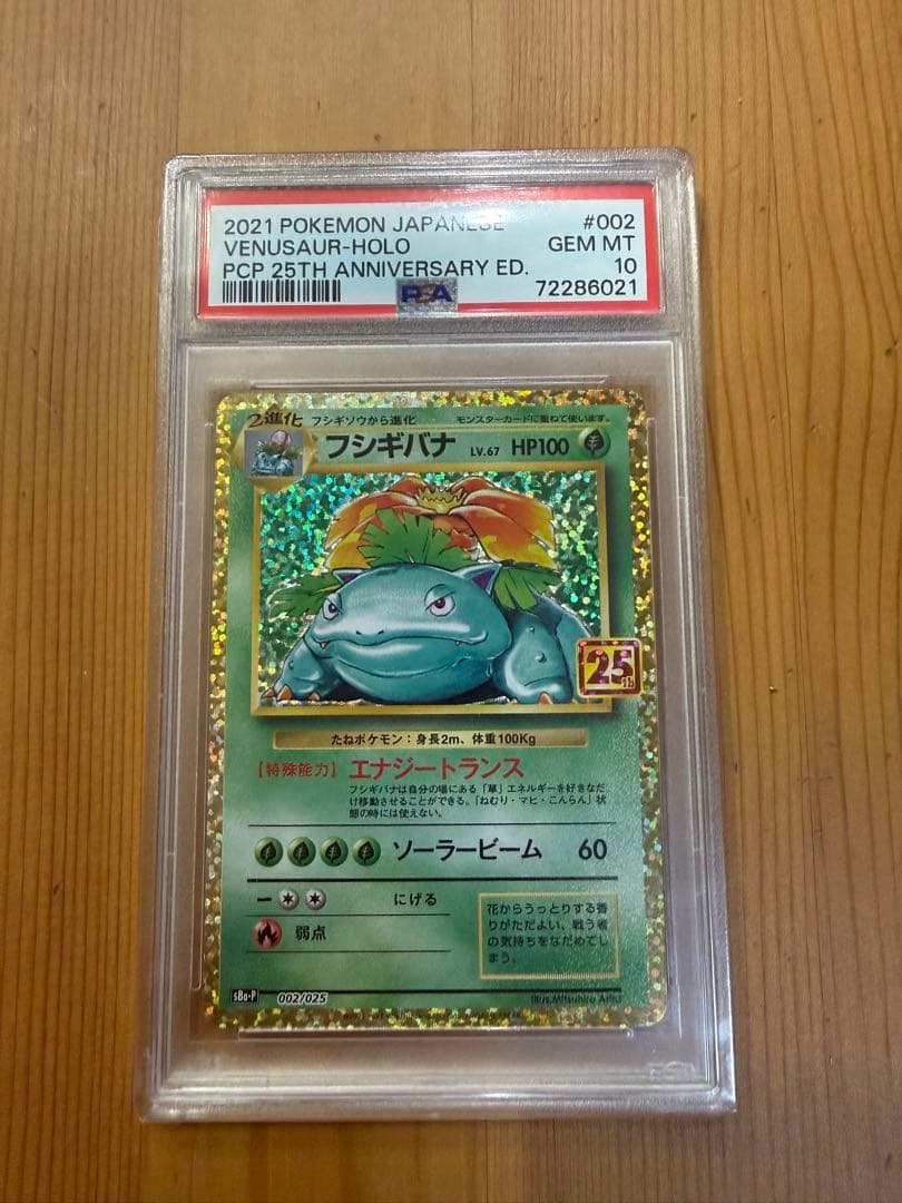 【PSA10】フシギバナ プロモカードパック 25th ANNIVERSARY