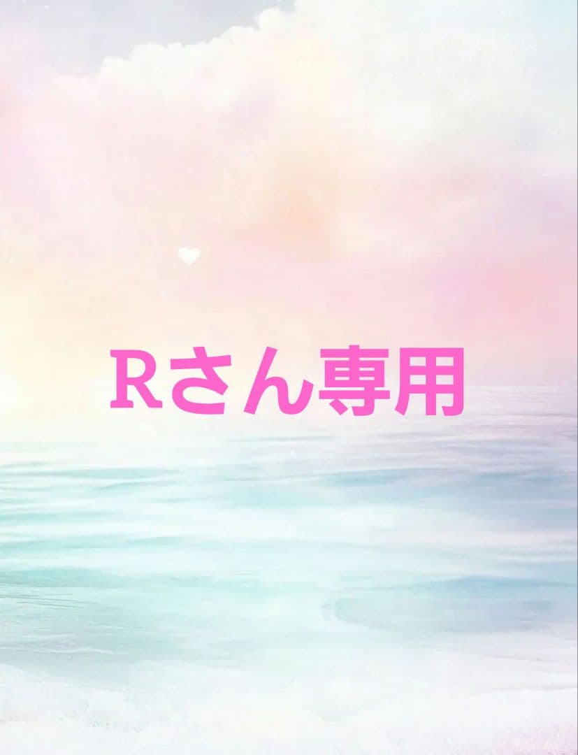 Rさん専用☆
