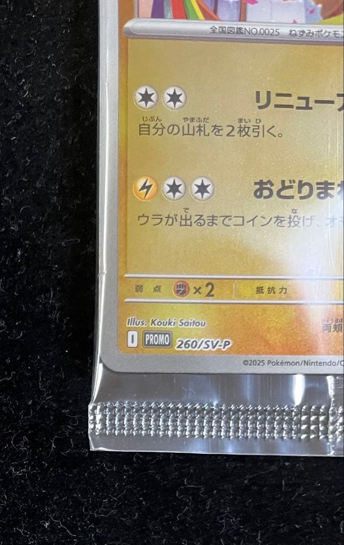 トウホクのピカチュウ 未開封　③