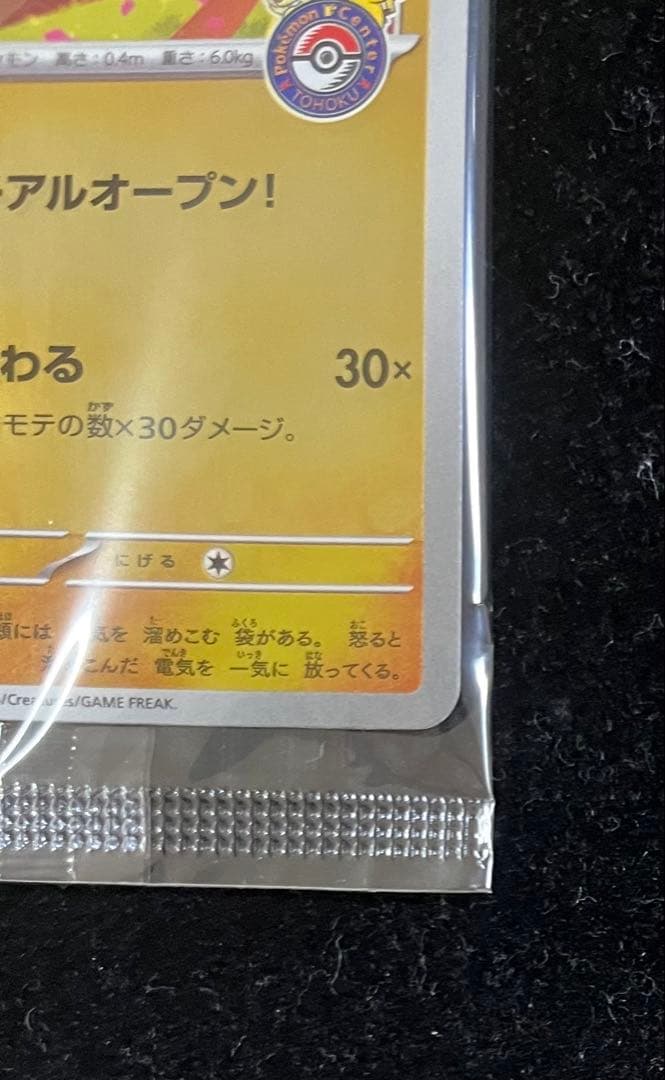 トウホクのピカチュウ 未開封　③