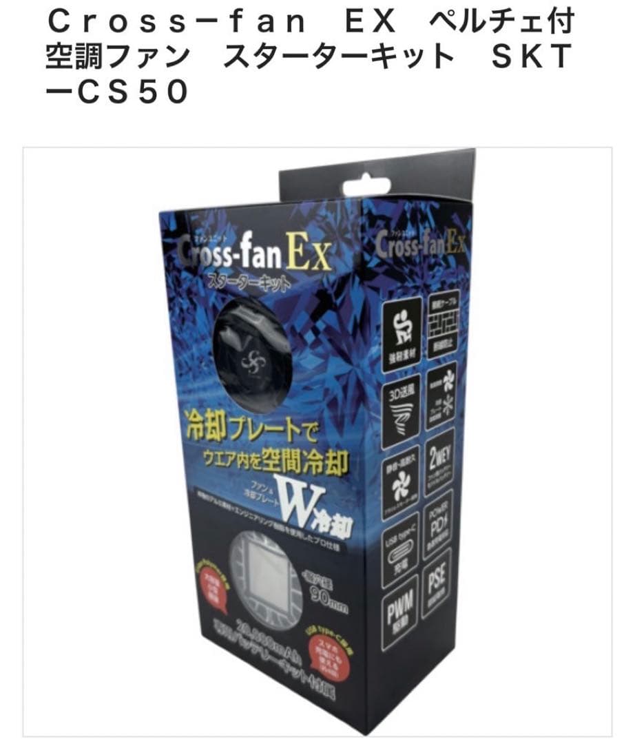 Cross-fan Ex スターターキット　ハーネス対応ベスト付き
