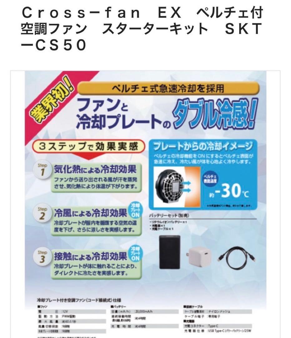 Cross-fan Ex スターターキット　ハーネス対応ベスト付き