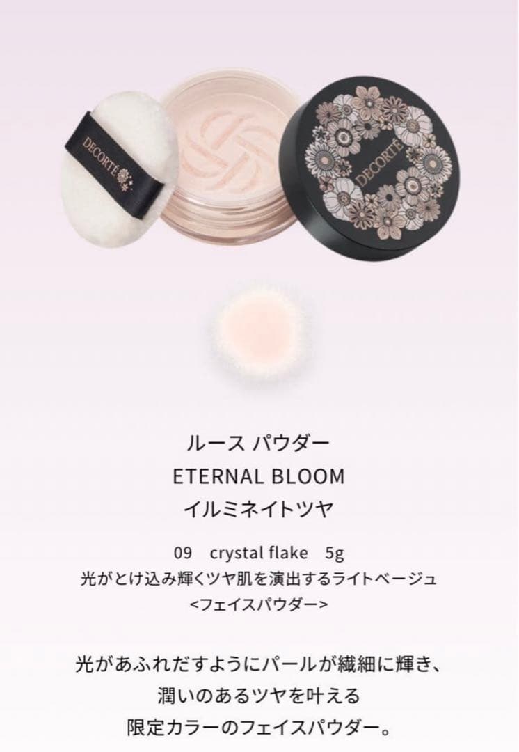 コスメデコルテ クリスマスコフレ2025エターナルブルームコレクション