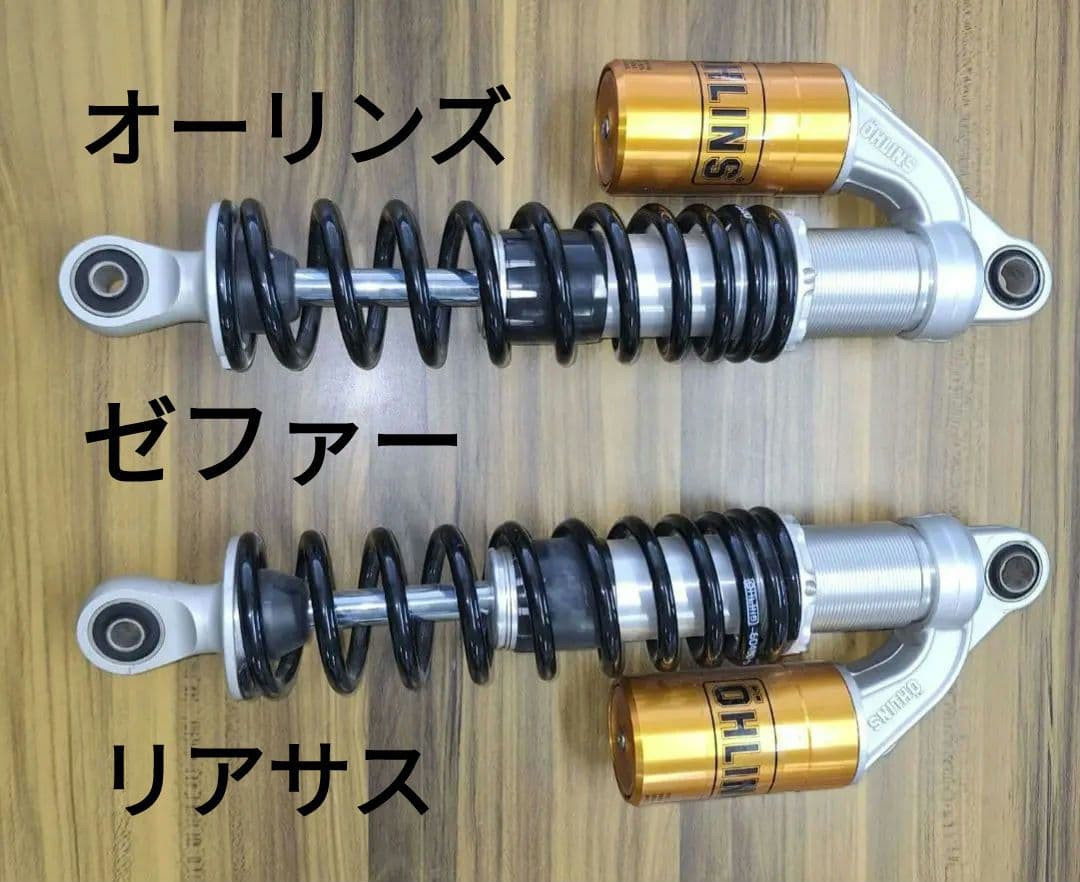 チャーハンパパ様【専用】ゼファー　オーリンズ　リアサス