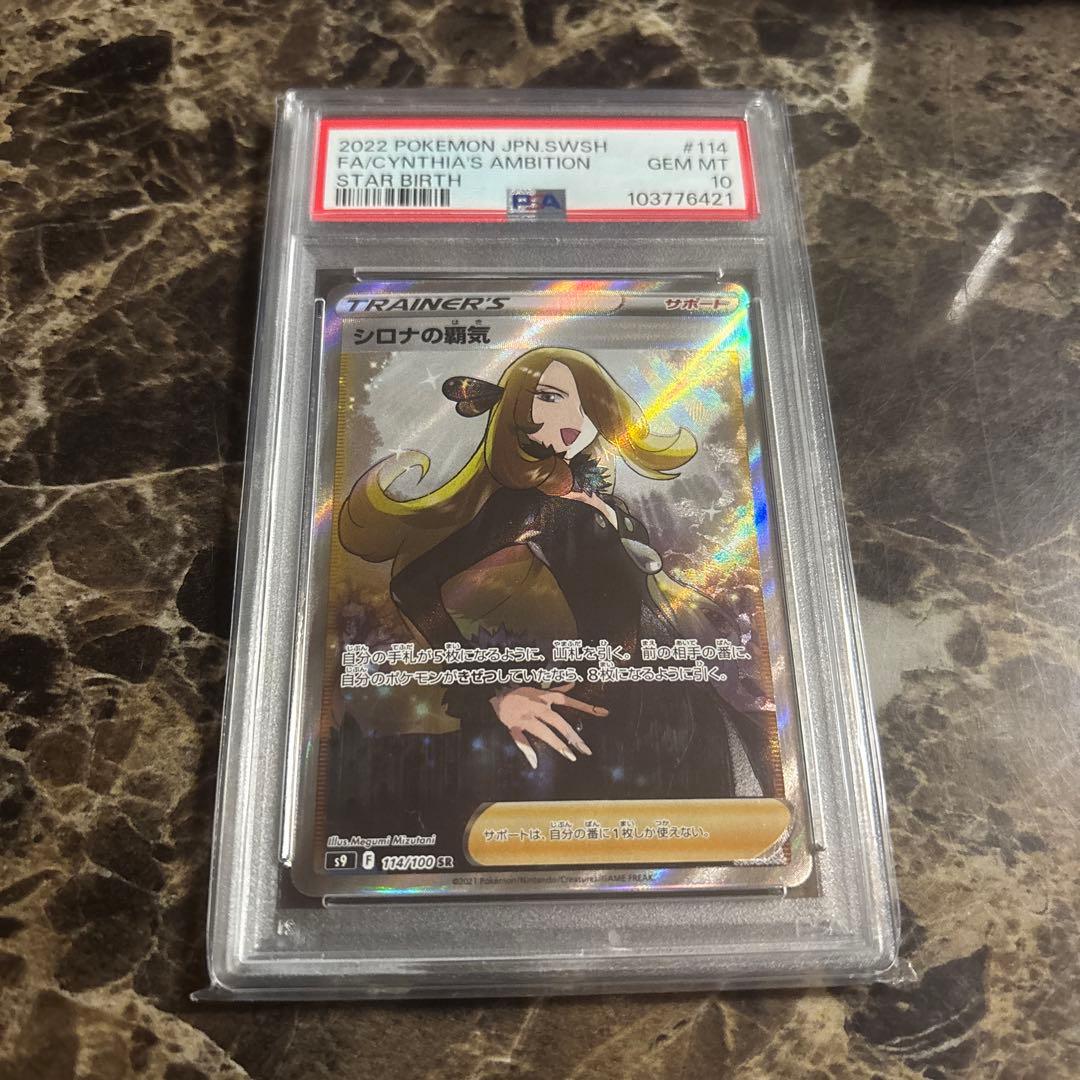 ポケモンカードゲーム　シロナの覇気sr psa10