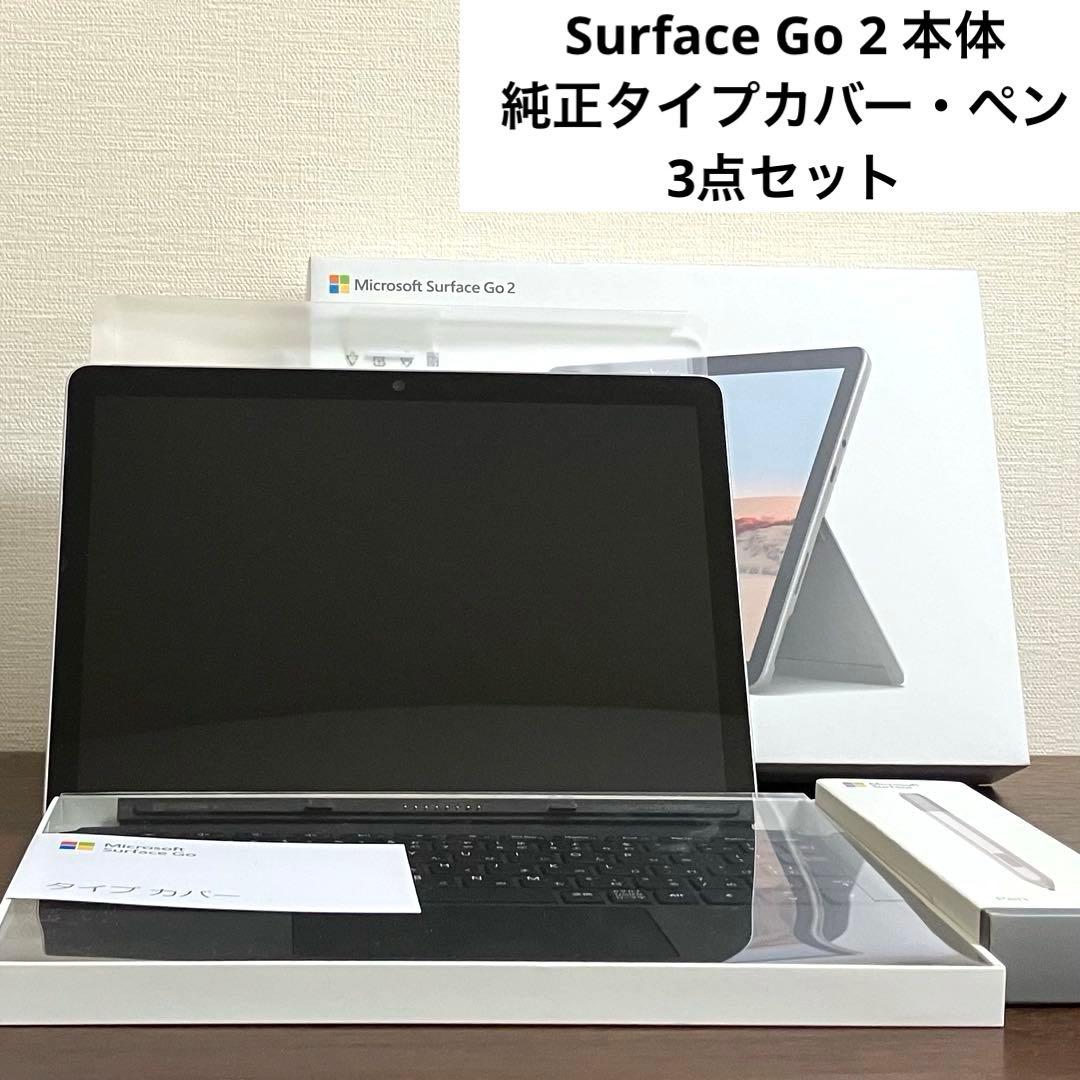 Microsoft /Surface Go 2 本体・タイプカバー・ペンセット