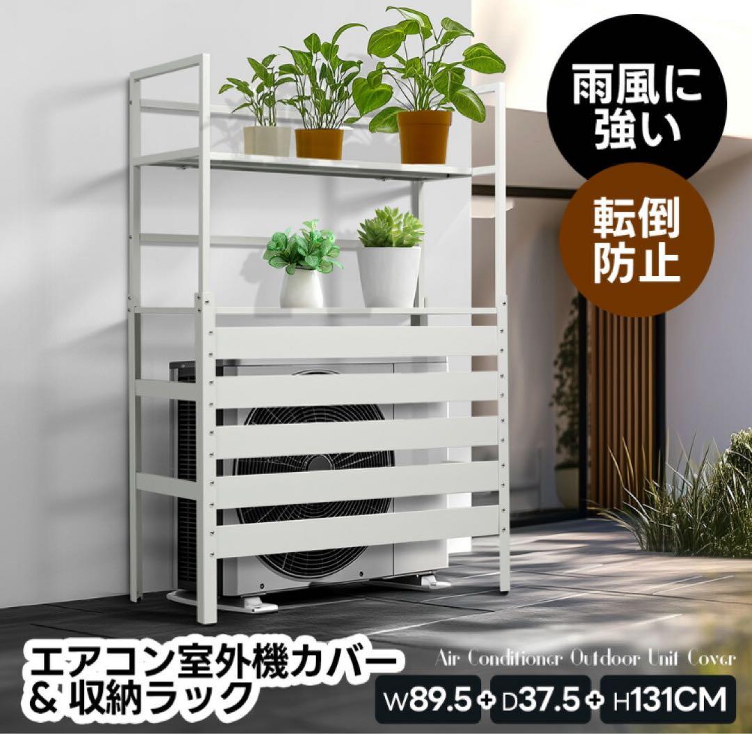 室外機カバー　室外機目隠し　収納ラック　ホワイト　収納ラック　収納棚