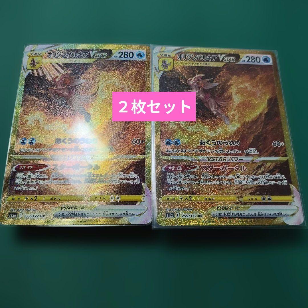 オリジンパルキアVSTAR UR S12a VSTAR 2枚セット
