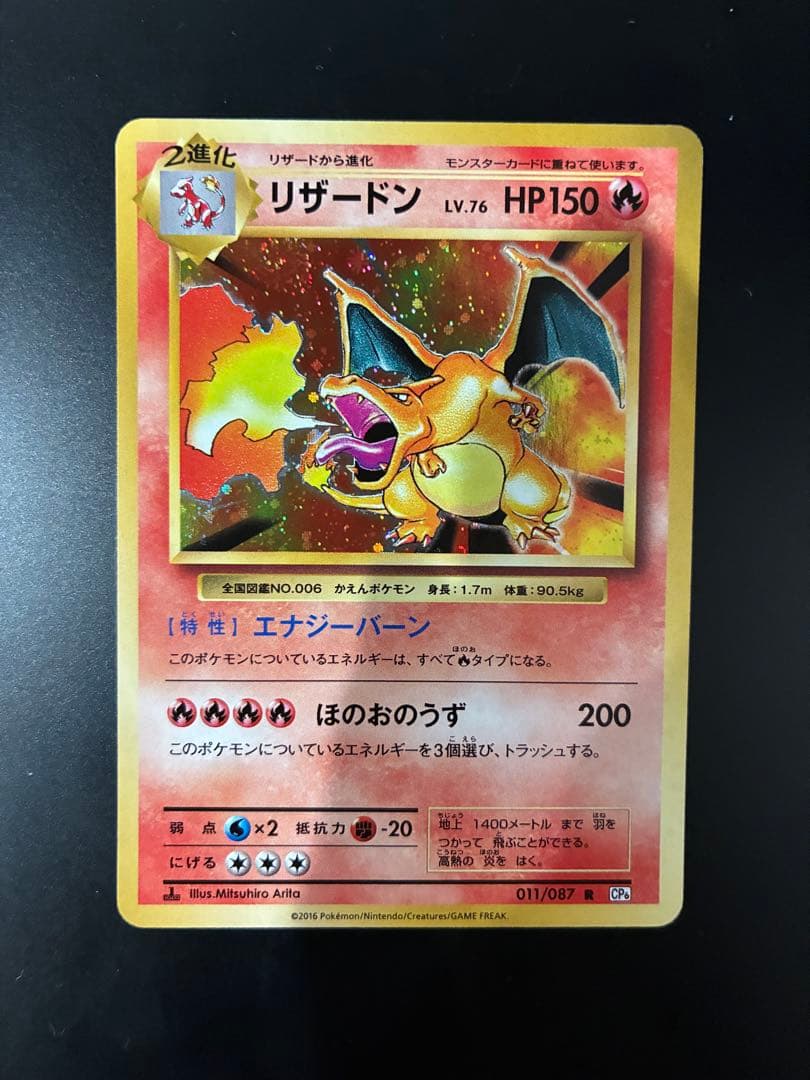 リザードン cp6 20th Anniversary 1枚