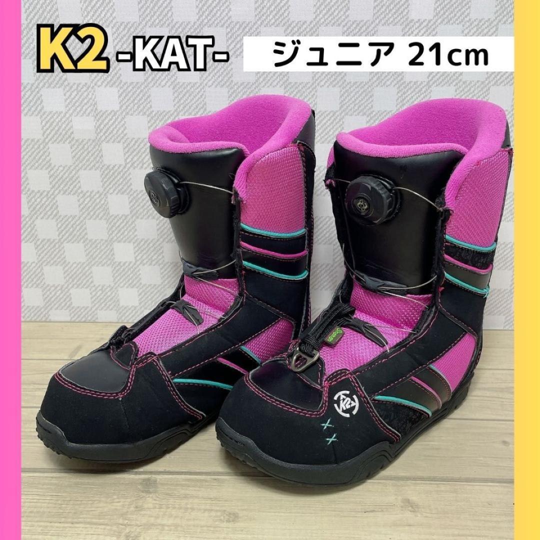 【BOA】スノーボード ブーツ「K2 KAT」21cm ジュニア