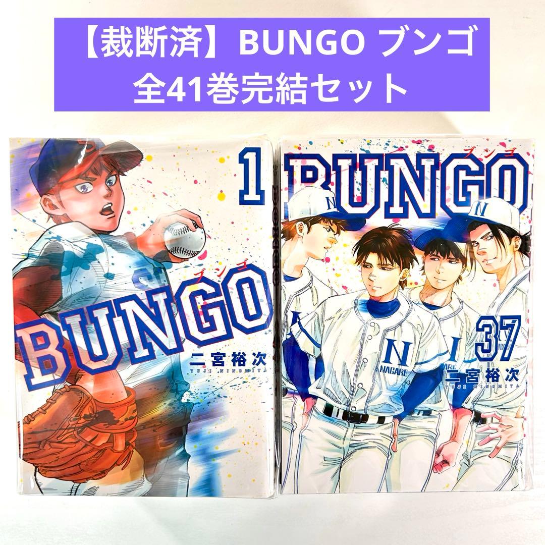 【裁断済】BUNGO ブンゴ 全41巻完結セット