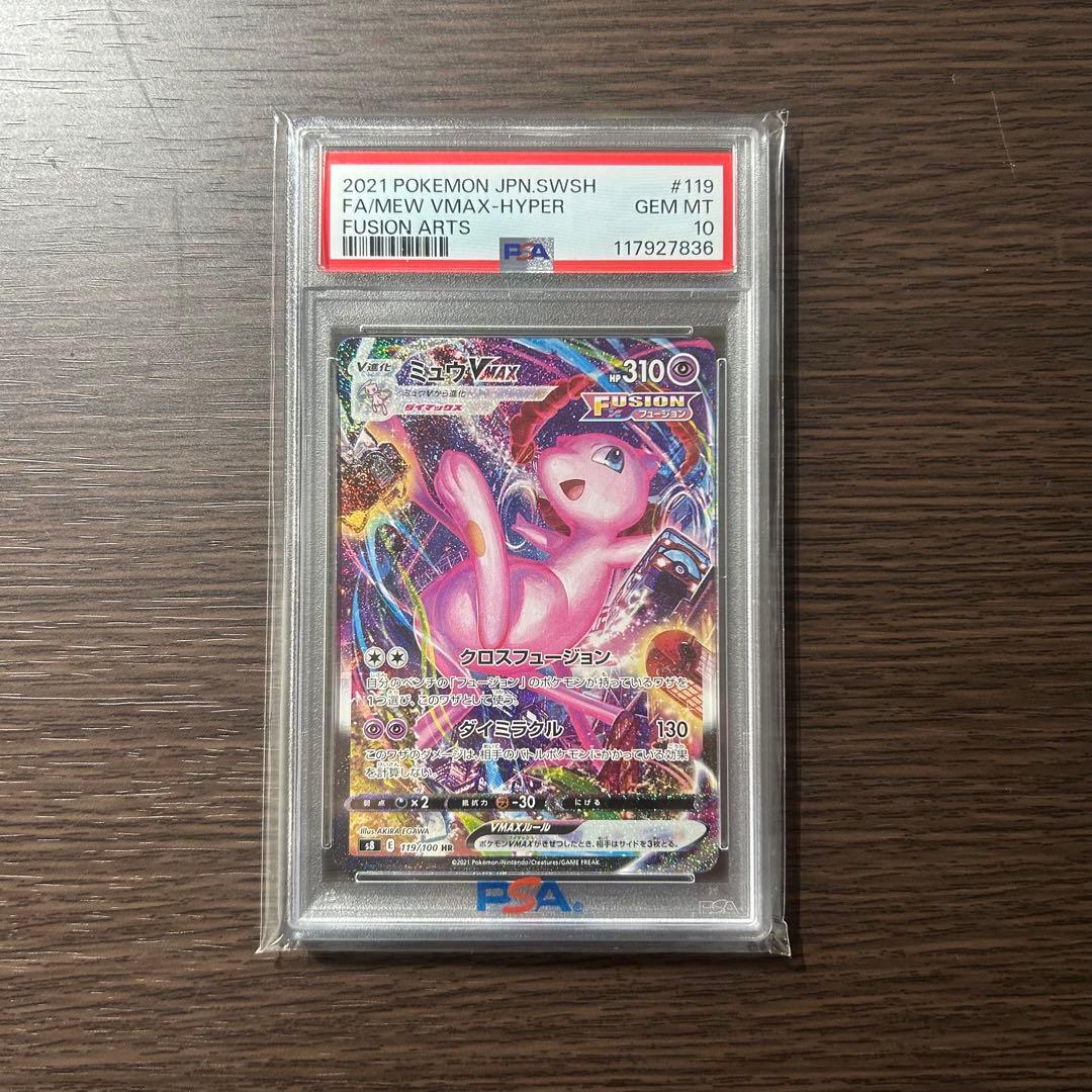 ミュウVMAX（SA）HR PSA10
