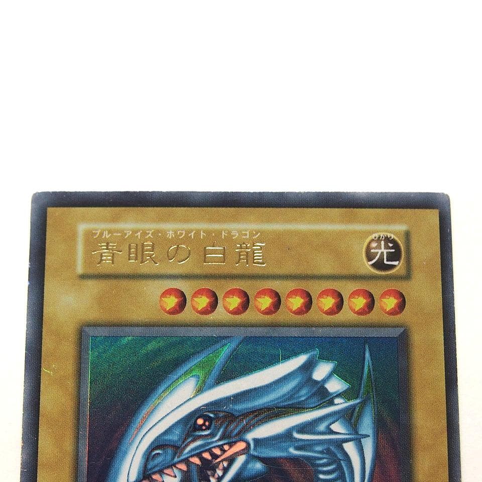 遊戯王 青眼の白龍 初期 ウルトラ