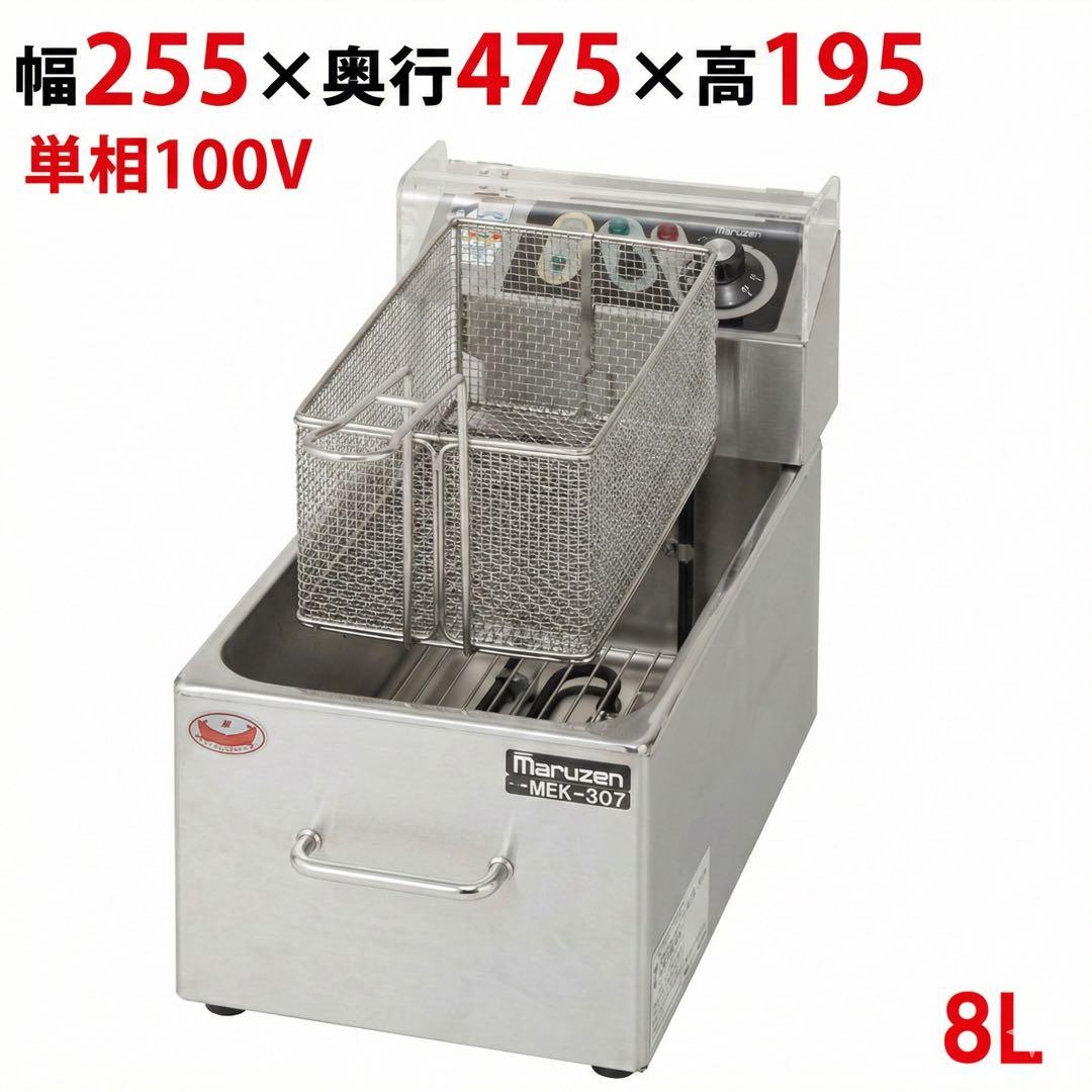 【破格‼️】マルゼン 電気ミニフライヤー MEF-M8FT 卓上タイプ／一槽式