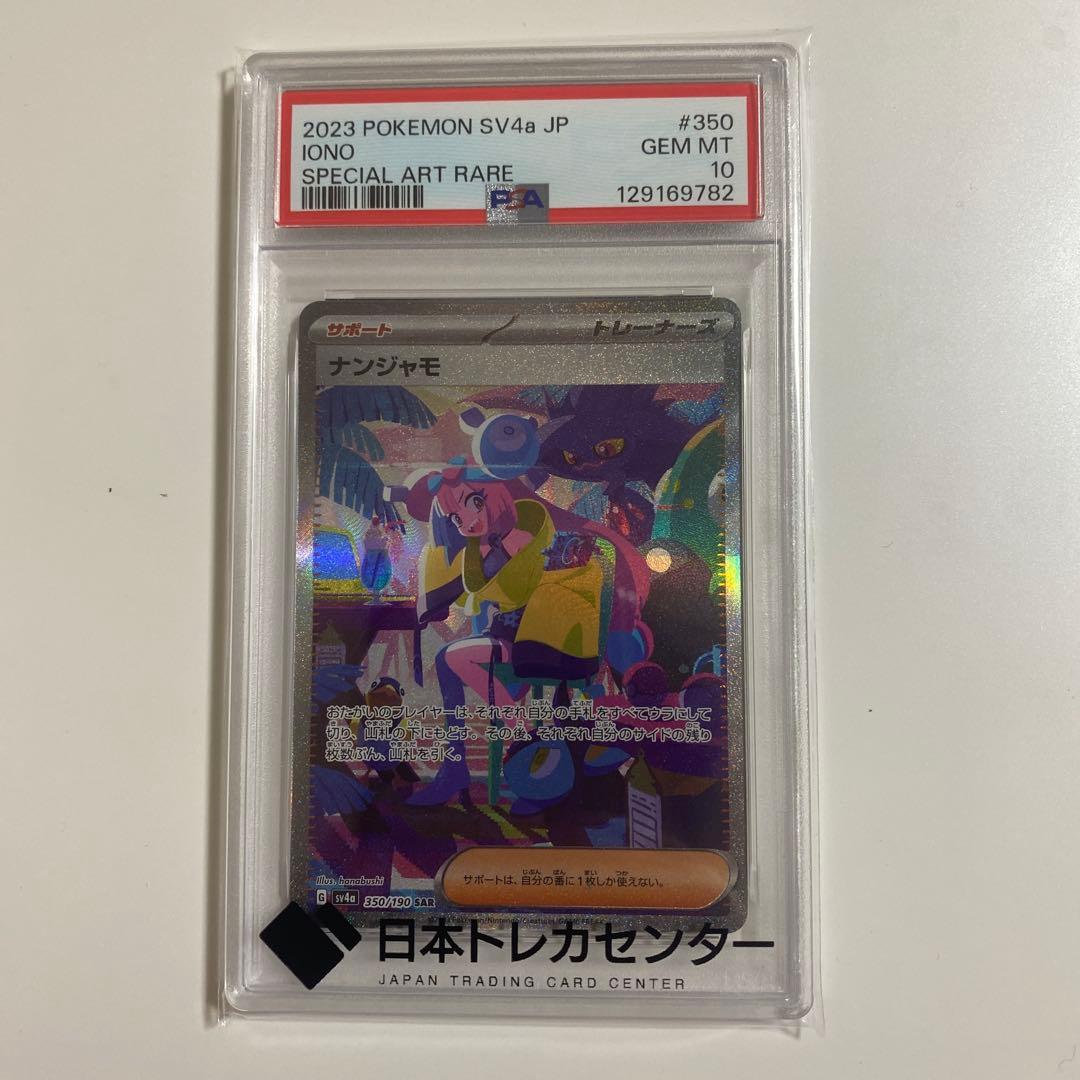 ナンジャモ（シャイニートレジャー） SAR PSA10