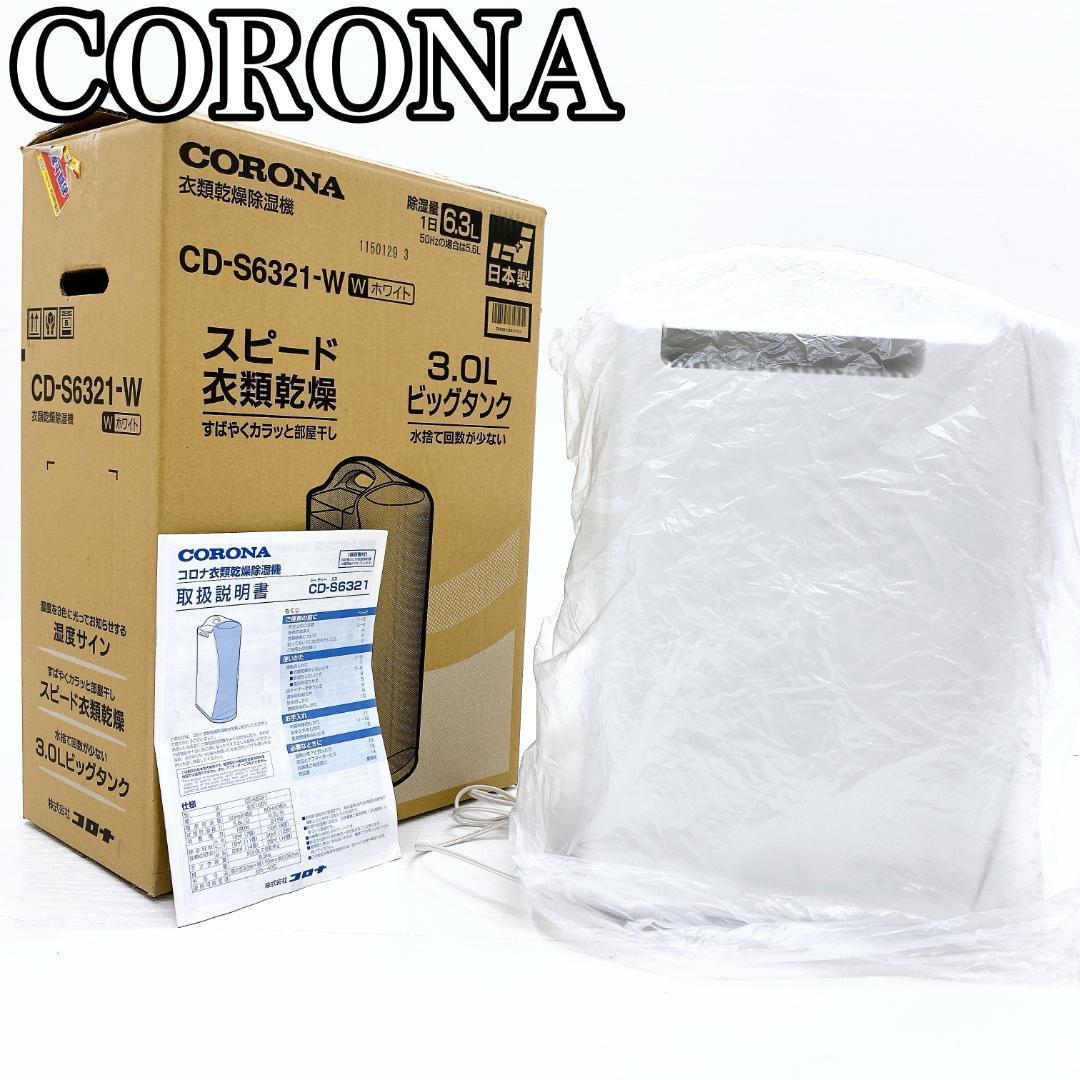 CORONA 衣類乾燥除湿機 CD-S6321-W 14畳3.0L 速乾 コロナ