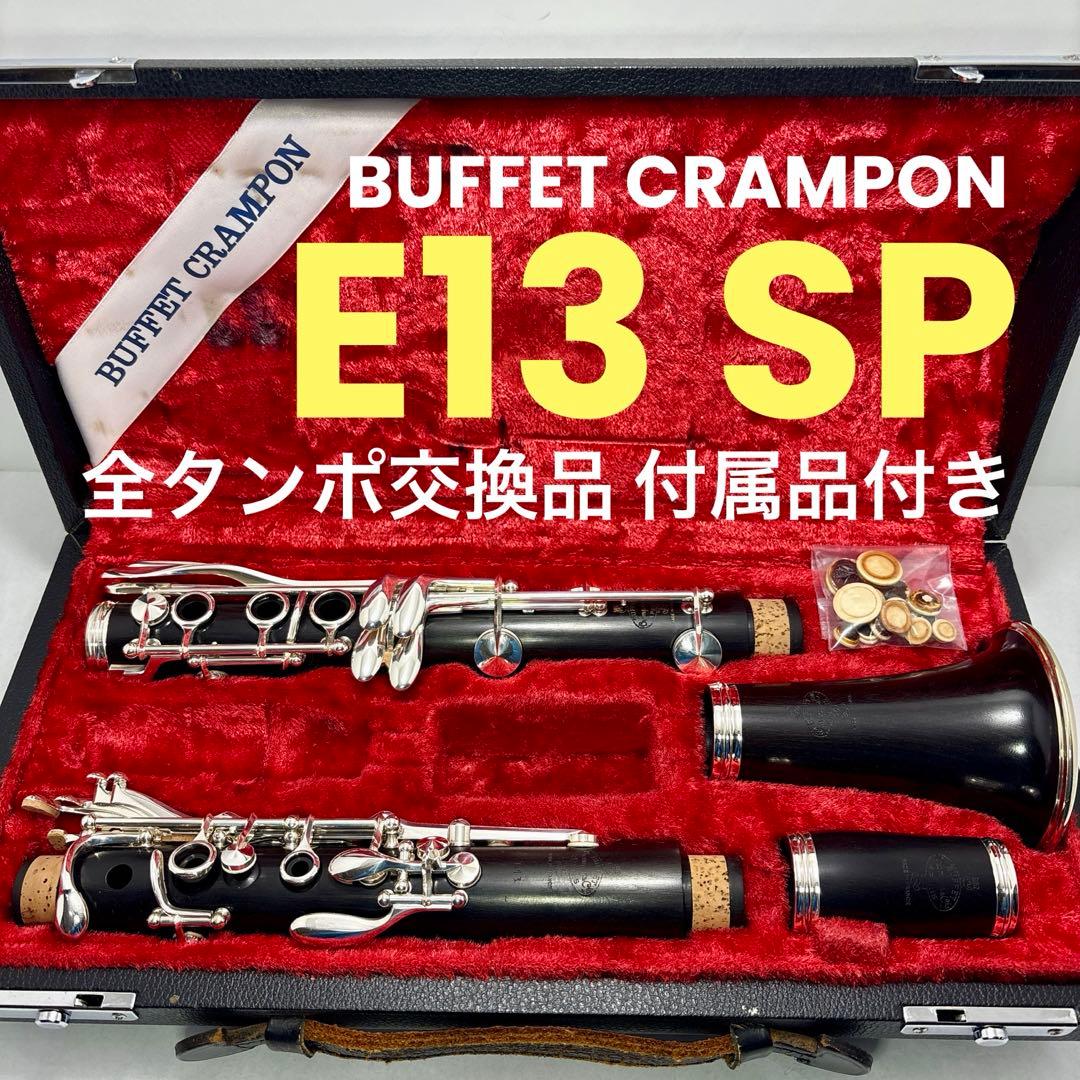 クラリネット クランポン E13 SP全タンポ交換品 付属品付