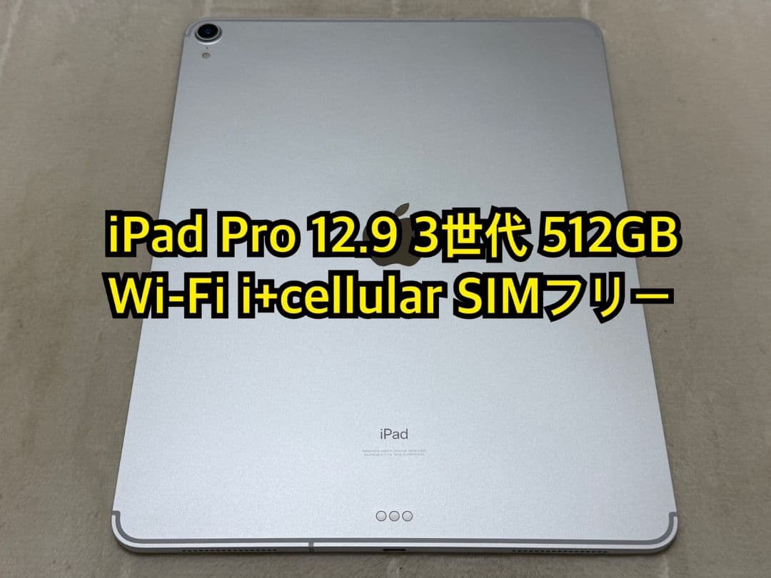 iPad Pro 12.9 3世代 512GB cellular SIMフリー