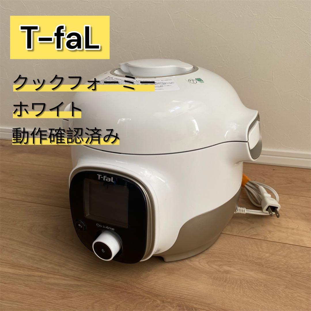 ティファール 電気圧力鍋 クックフォーミー ホワイト 簡単調理 動作確認済
