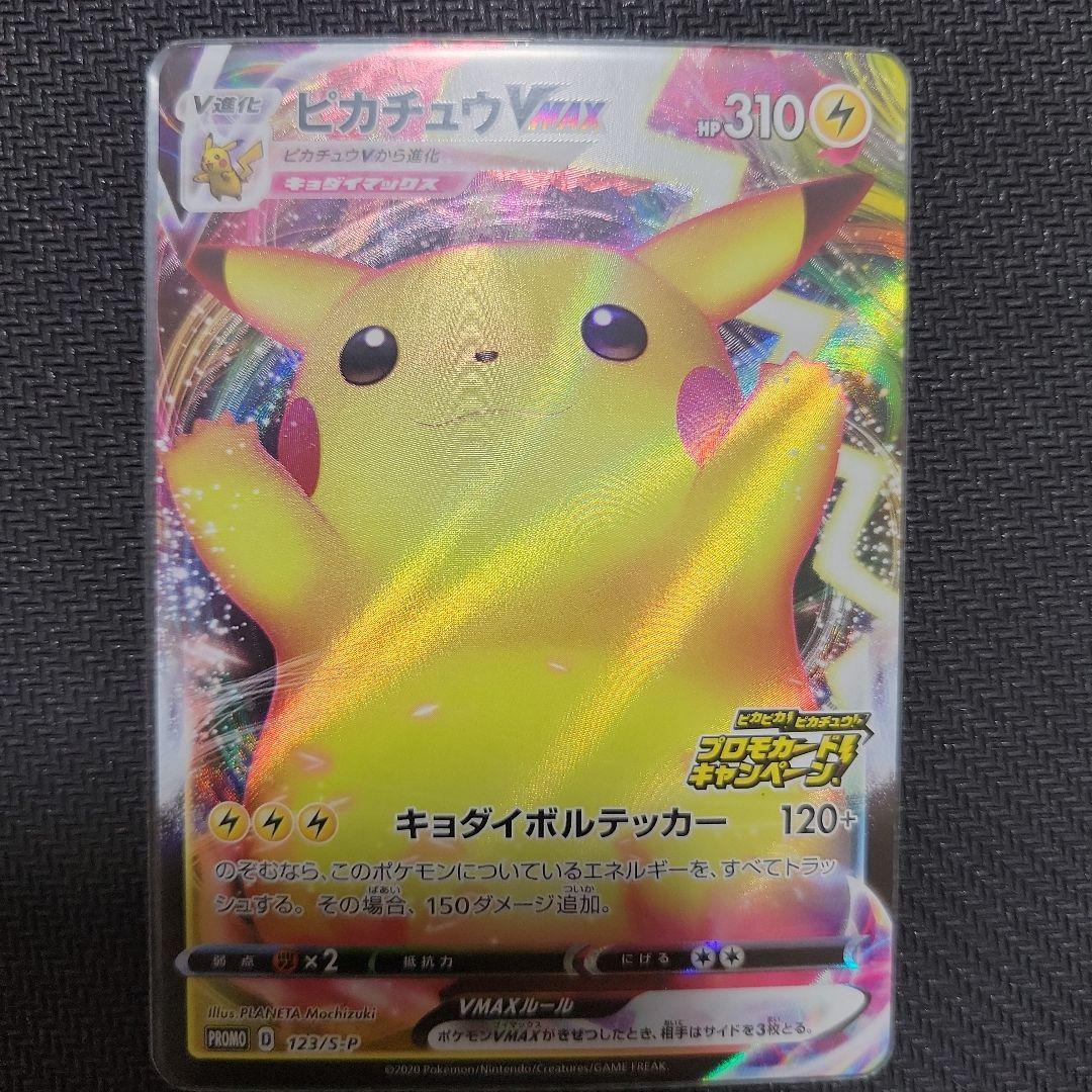 ピカチュウ VMAX プロモ　バンザイピカチュウ