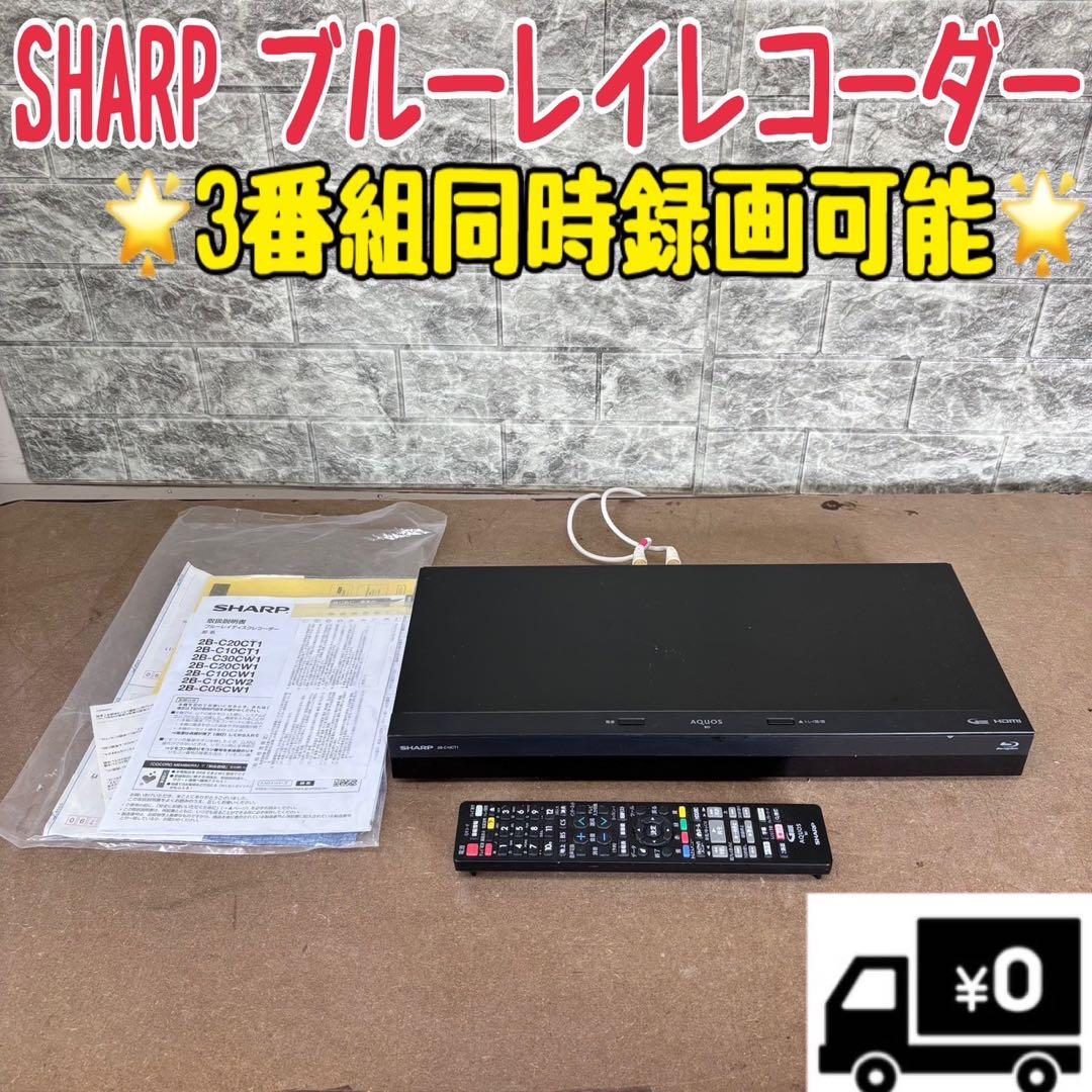 91N【早い者勝ち★】SHARP ブルーレイレコーダー　1TB 3番組録画可能