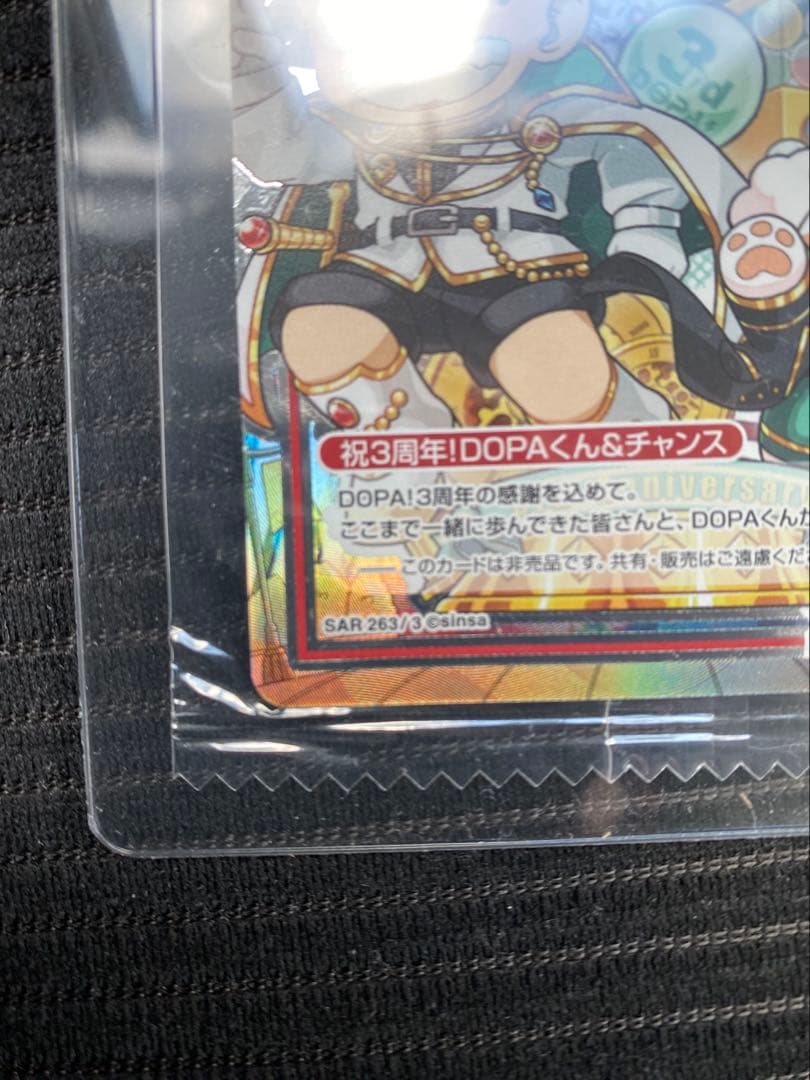 【激レア？？】祝3周年！DOPAくん＆チャンス SAR(263/3)
